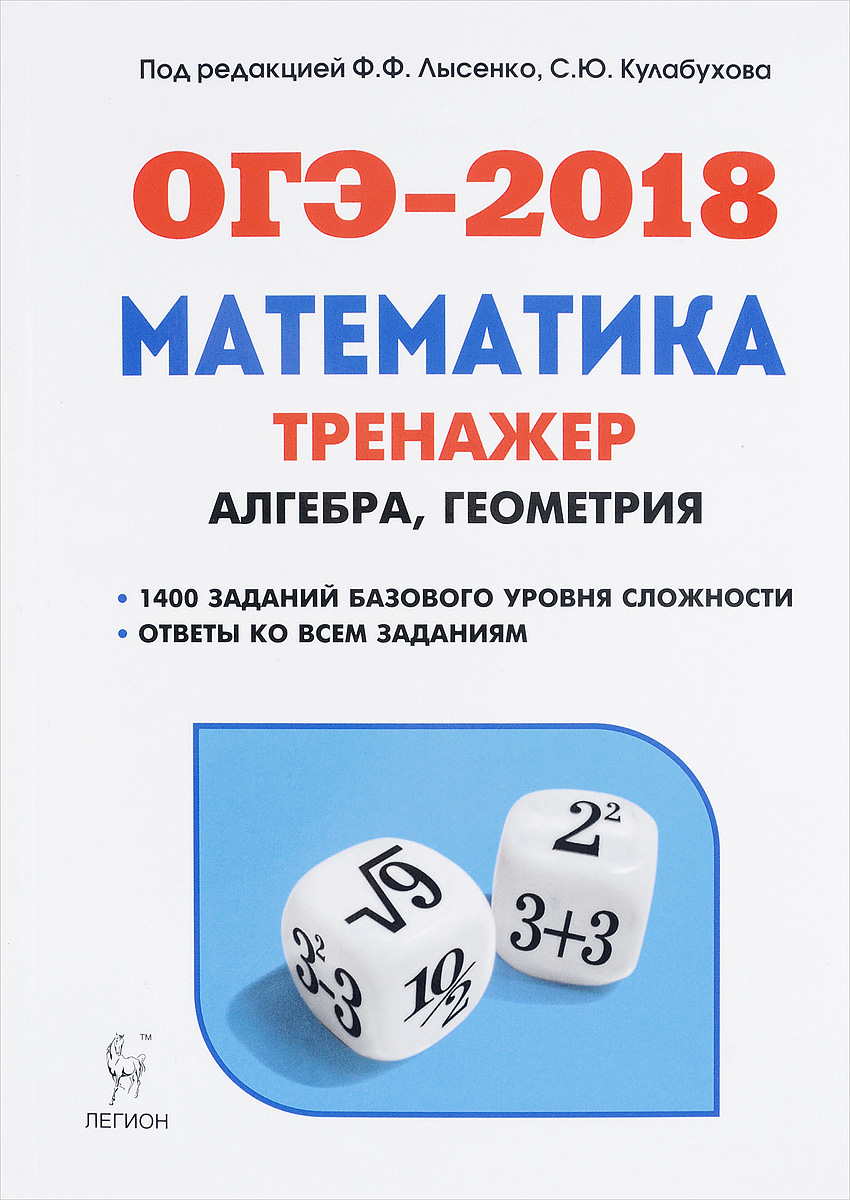 ОГЭ 2018. Математика. 9 класс. Тематический …