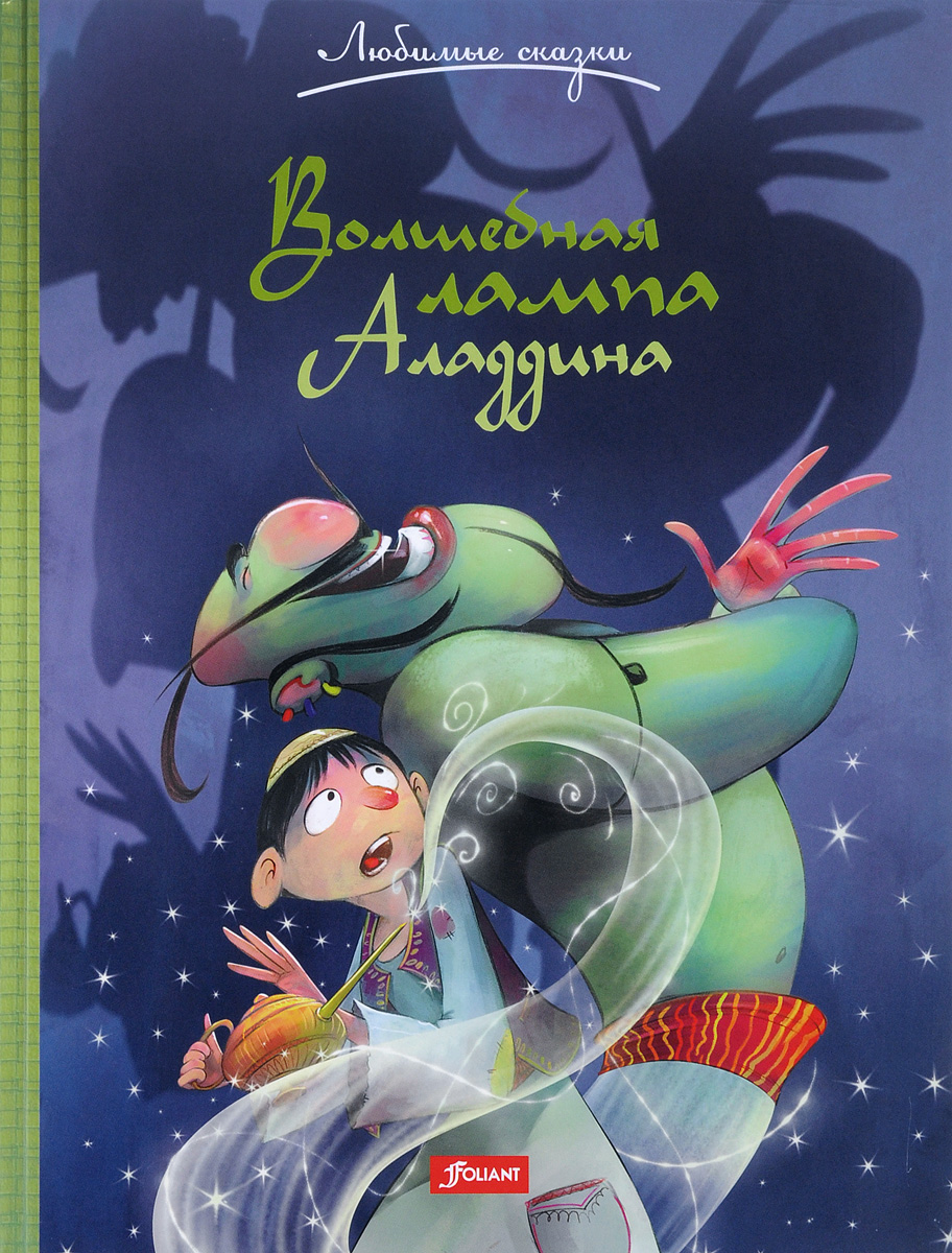 Книга "Волшебная лампа Аладдина" – купить книгу ISBN 978-601-302-777-7 ...