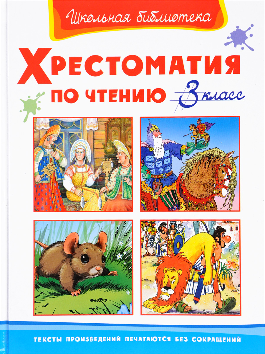 Книга "Литературное чтение. 3 класс. Хрестоматия" - купить книгу ISBN ...