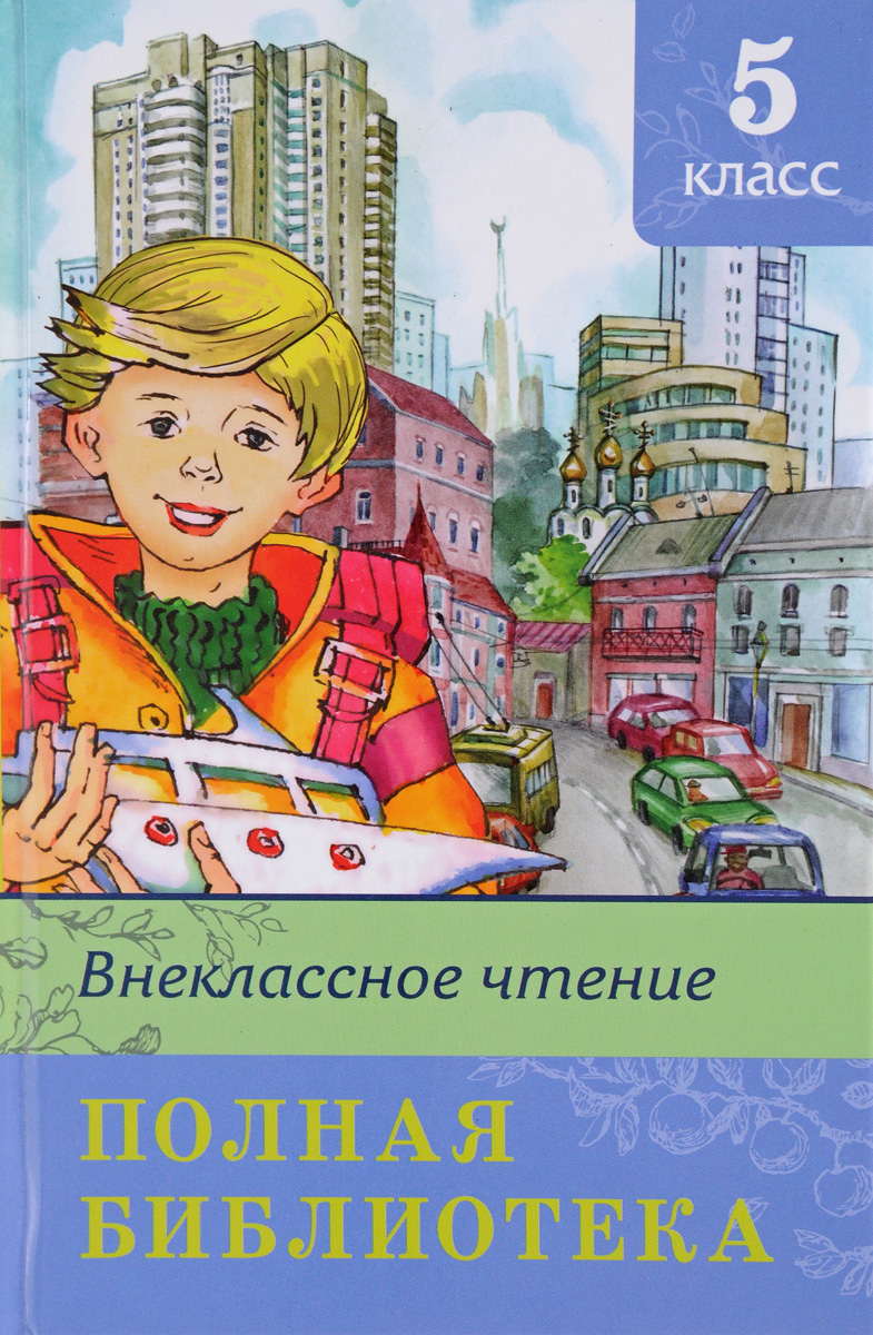 Книга "Внеклассное чтение. 5 класс. Полная библиотека" - купить книгу ...