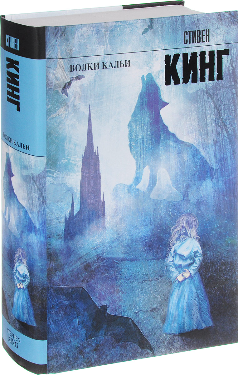 Волки Кальи. Из цикла "Темная башня". Стивен Кинг