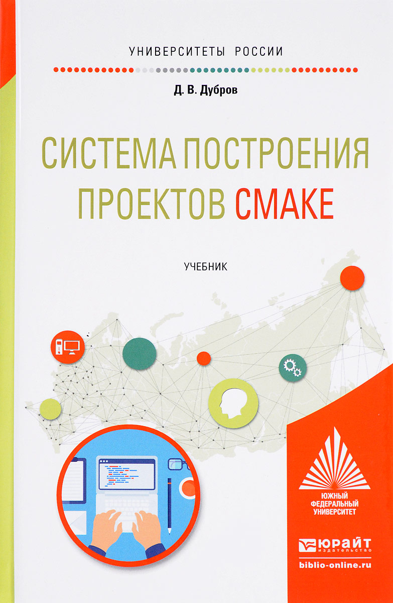 Система построения проектов CMake. Учебник | Дубров Денис Владимирович