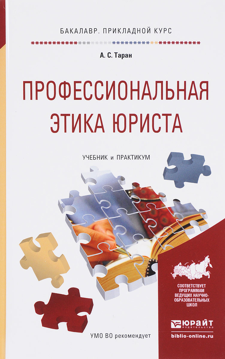 Профессиональная этика юриста. Учебник и практикум | Таран Антонина Сергеевна