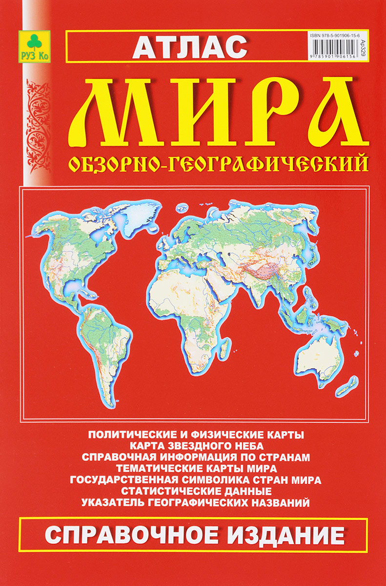 Atlas. Географический атлас мира. Атлас мира Обзорно-географ. Книга атлас мира. Атлас России. 