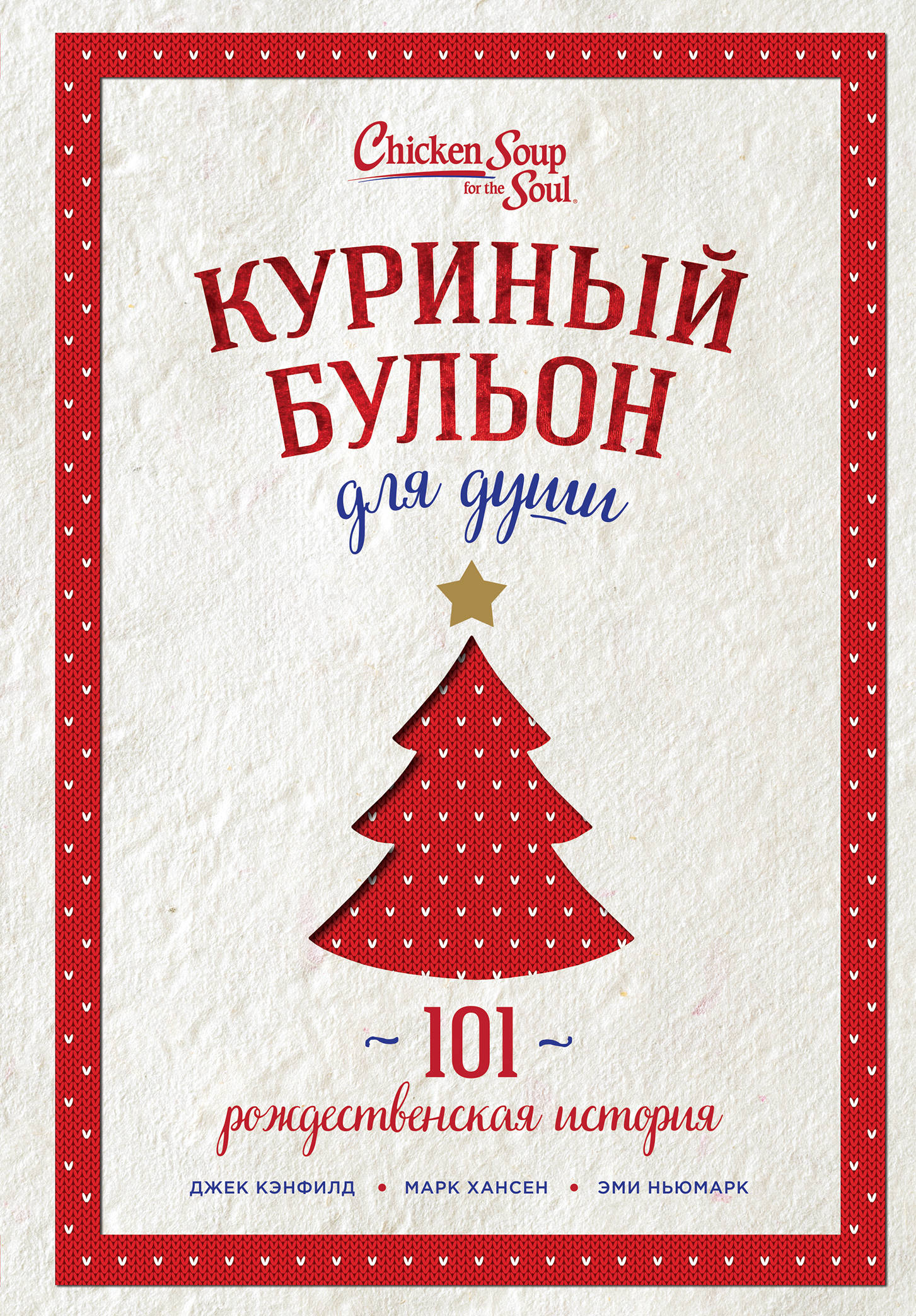 Книга "Куриный бульон для души: 101 рождественская история" Кэнфилд ...