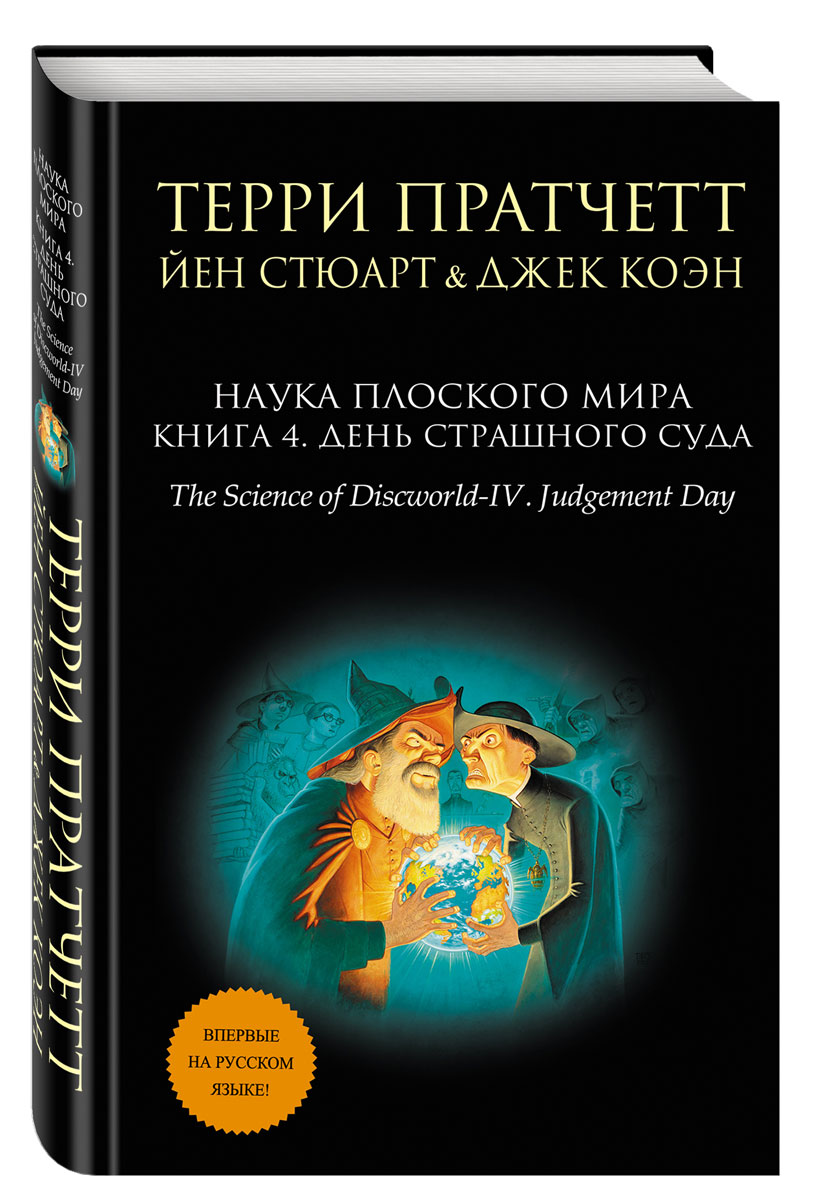 Терри Пратчетт, Джек Коэн, Иэн Стюарт Наука Плоского мира. Книга 4. День Страшного Суда Терри Пратчетт, Джек Коэн, Иэн Стюарт Наука Плоского мира. Книга 4. День Страшного Суда