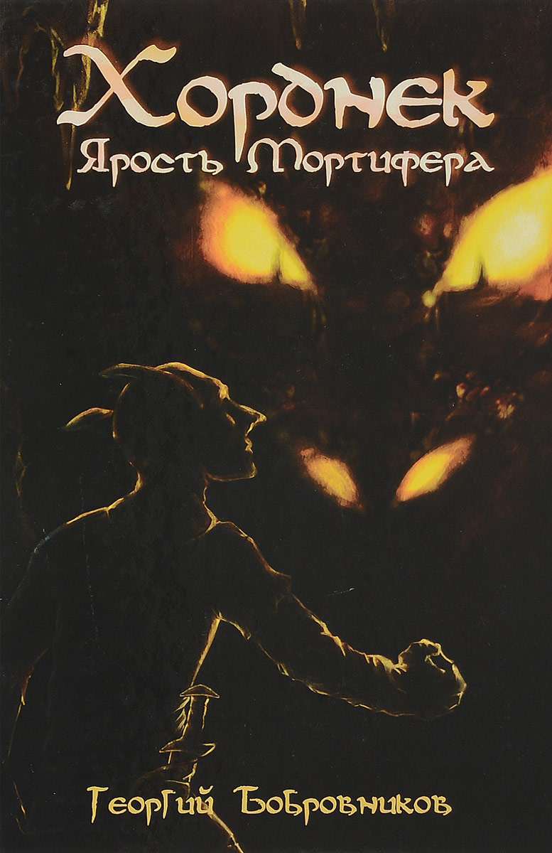 Хорднек. Ярость Мортифера. Бобровников Георгий