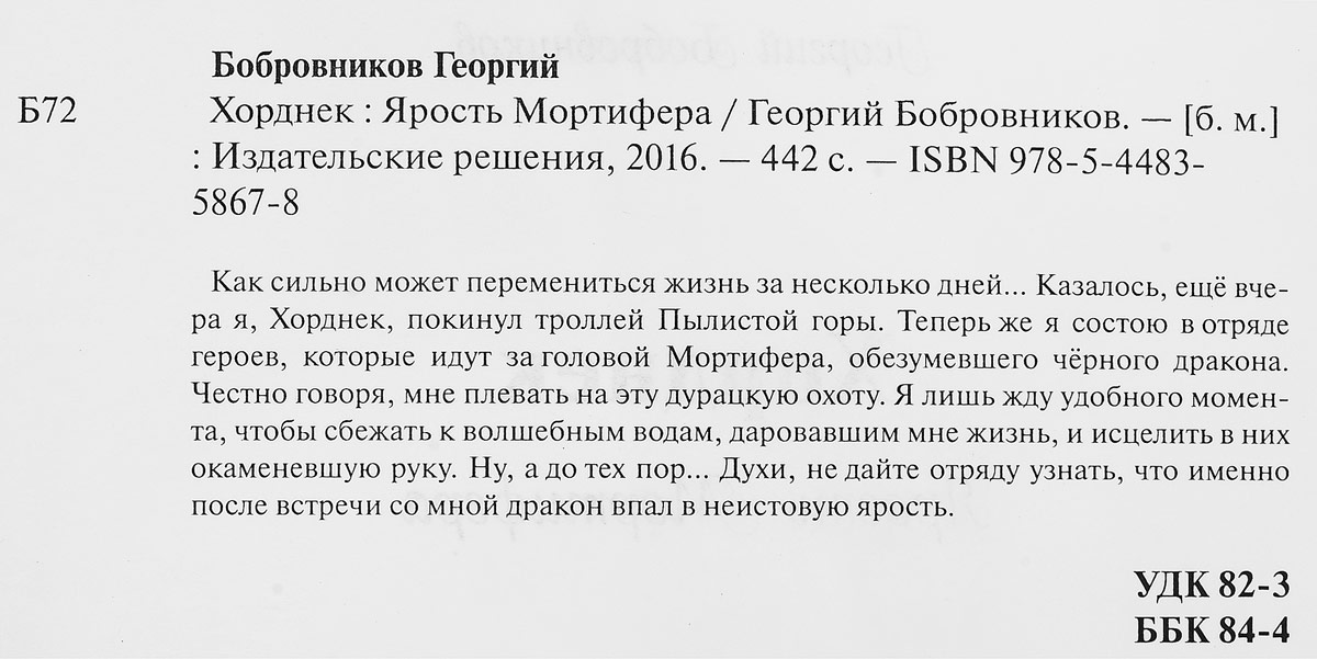 Хорднек. Ярость Мортифера. Бобровников Георгий