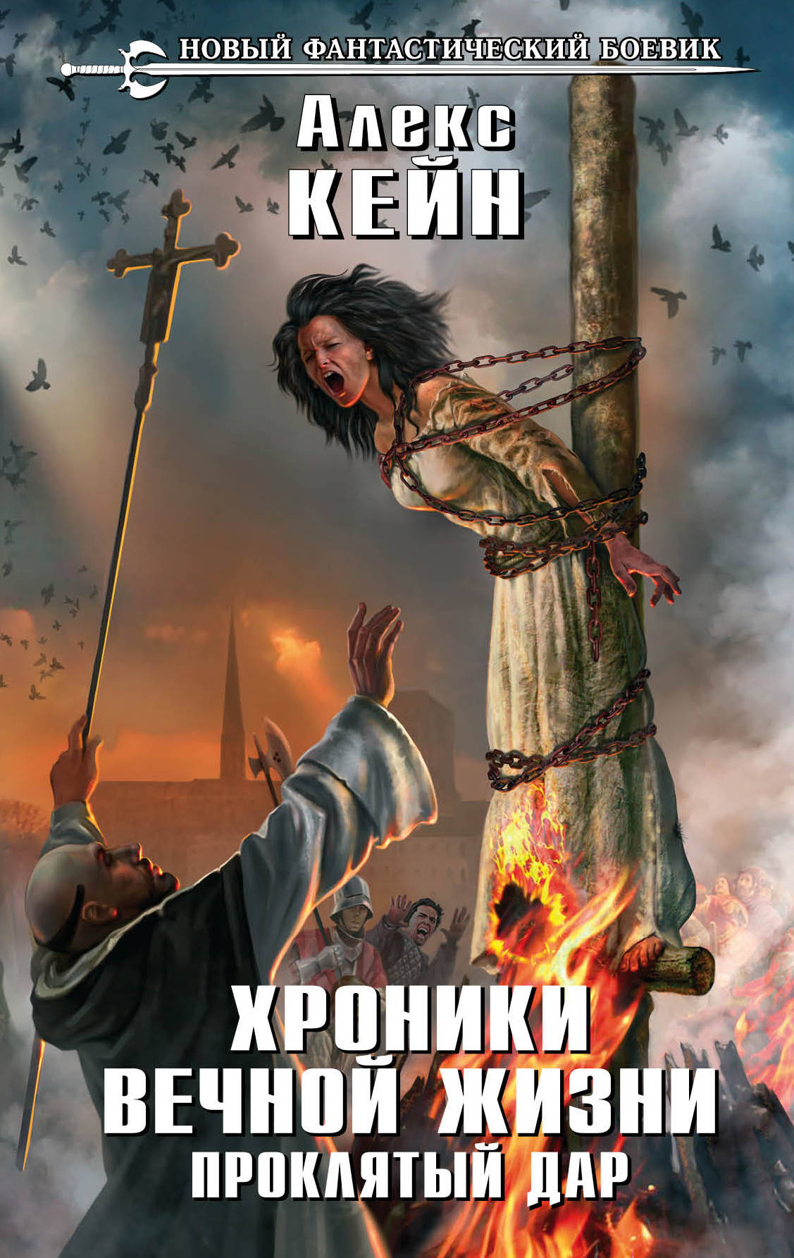 Хроники вечной жизни. Проклятый дар. Алекс Кейн