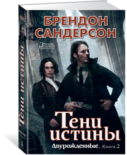 Двурожденные. Книга 2. Тени истины. Брендон Сандерсон