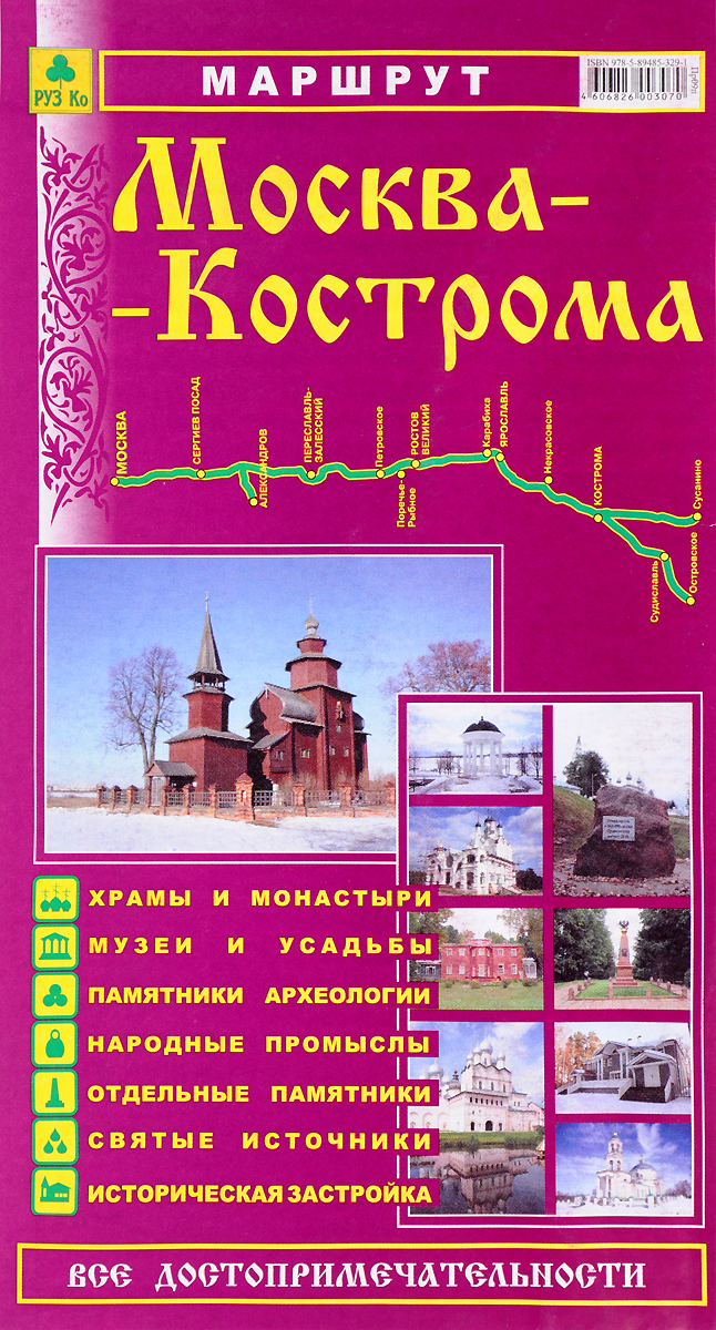 фото Маршрут "Москва-Кострома". Путеводитель