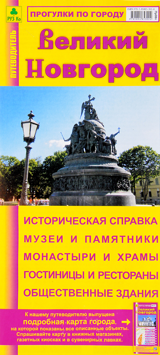 Гид великий. Новгород Великий. Путеводитель. Книга Великий Новгород путеводитель. Путеводитель по городу Великий Новгород. Великий Новгород иллюстрированный путеводитель.