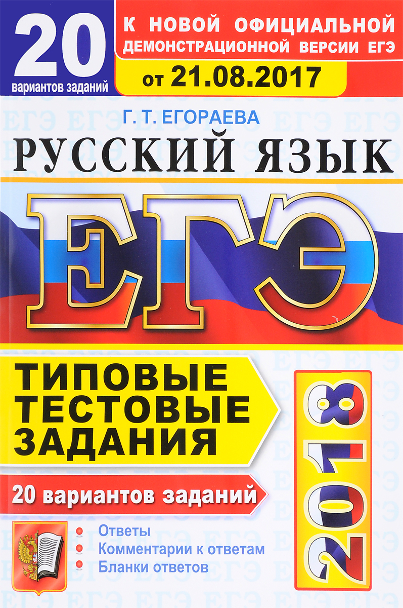 ЕГЭ 2018. Русский язык. 20 вариантов. Типовые тестовые задания | Егораева  Галина Тимофеевна - купить с доставкой по выгодным ценам в  интернет-магазине OZON (142406321)