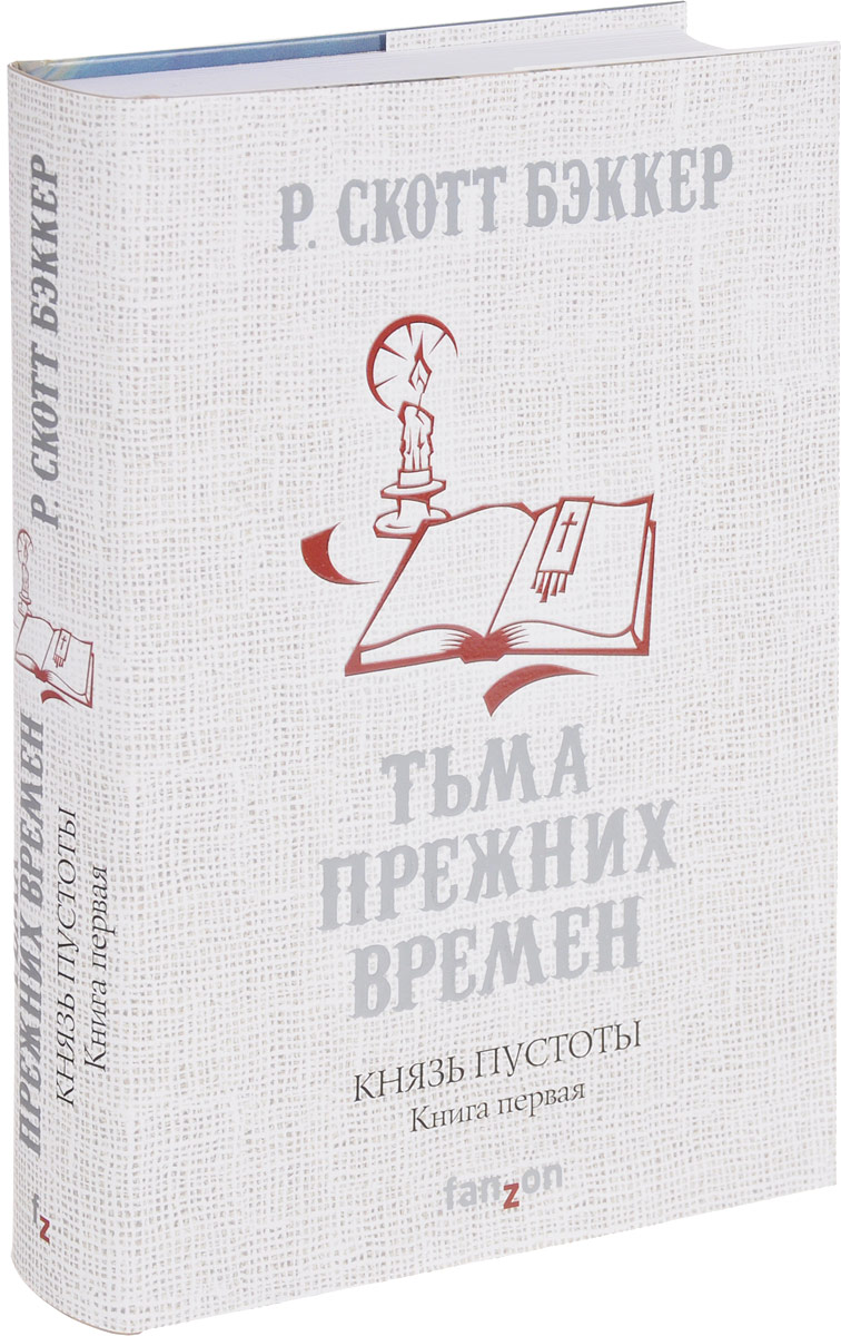 Князь Пустоты. Книга первая. Тьма прежних времен. Бэккер Р. Скотт