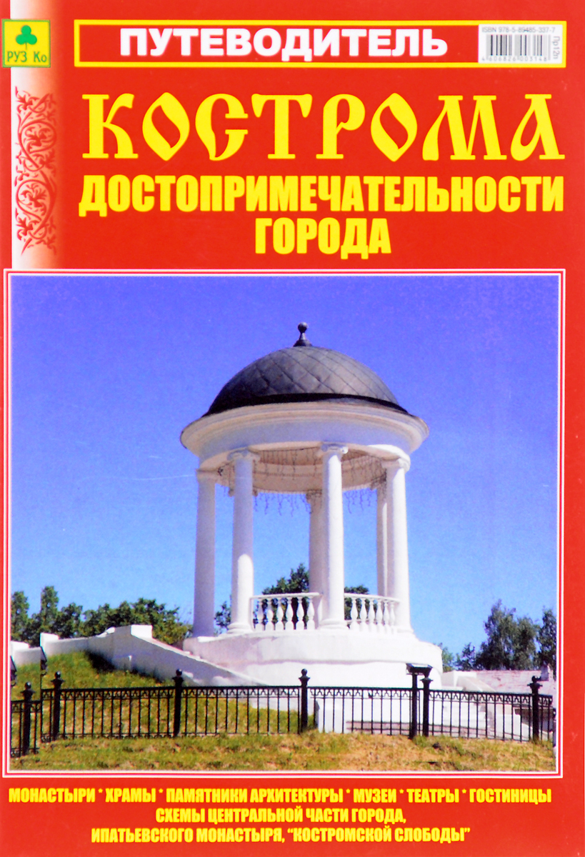 Путеводитель по подряду. Кострома. Путеводитель. Кострома достопримечательности. Путеводитель по городу. Путеводитель по достопримечательностям.