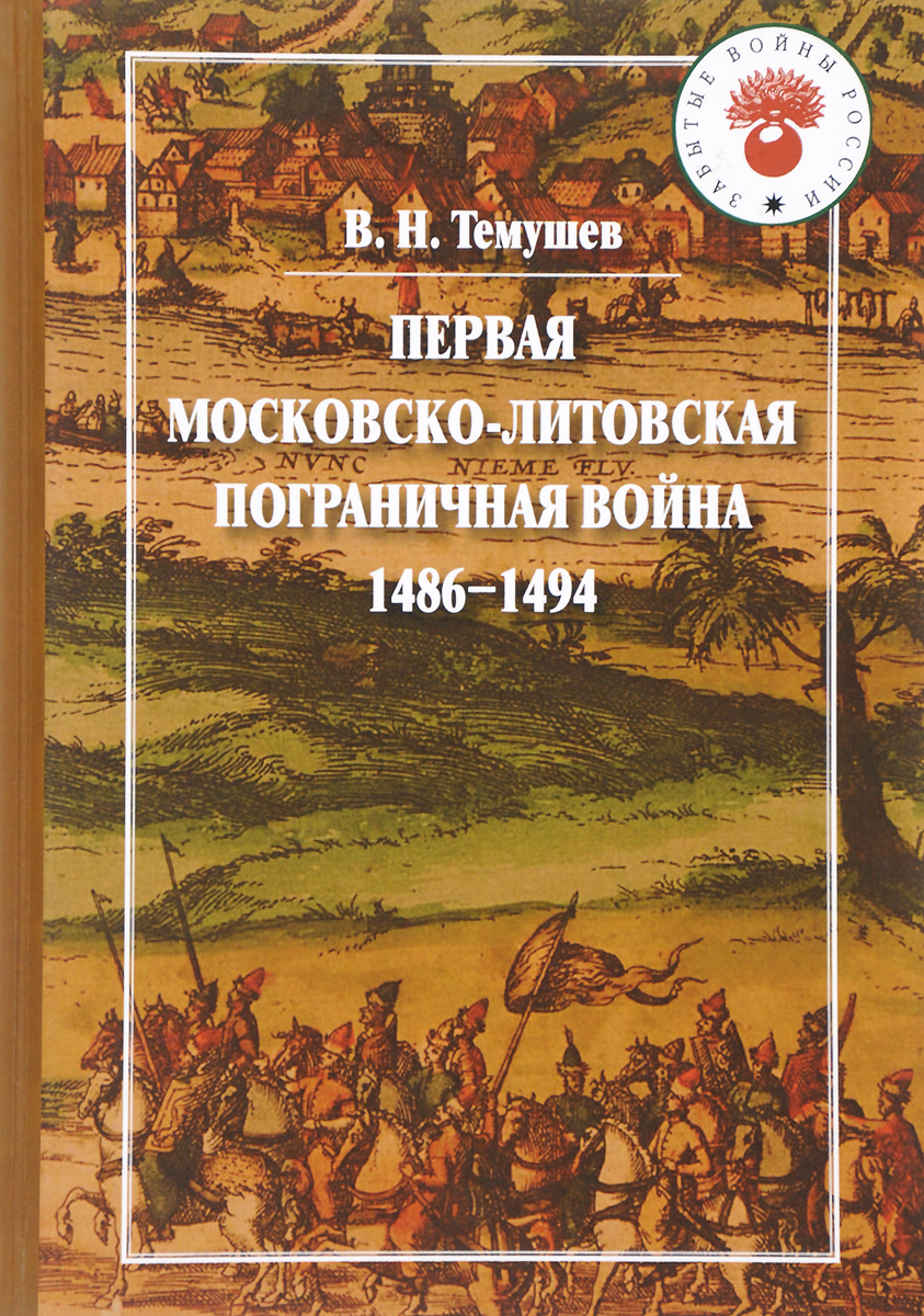 Первая Московско-литовская пограничная война 1486-1494 г.