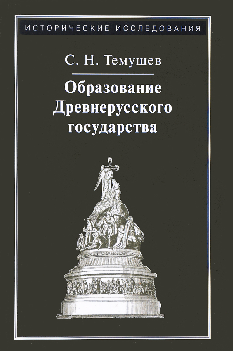 Образование Древнерусского государства