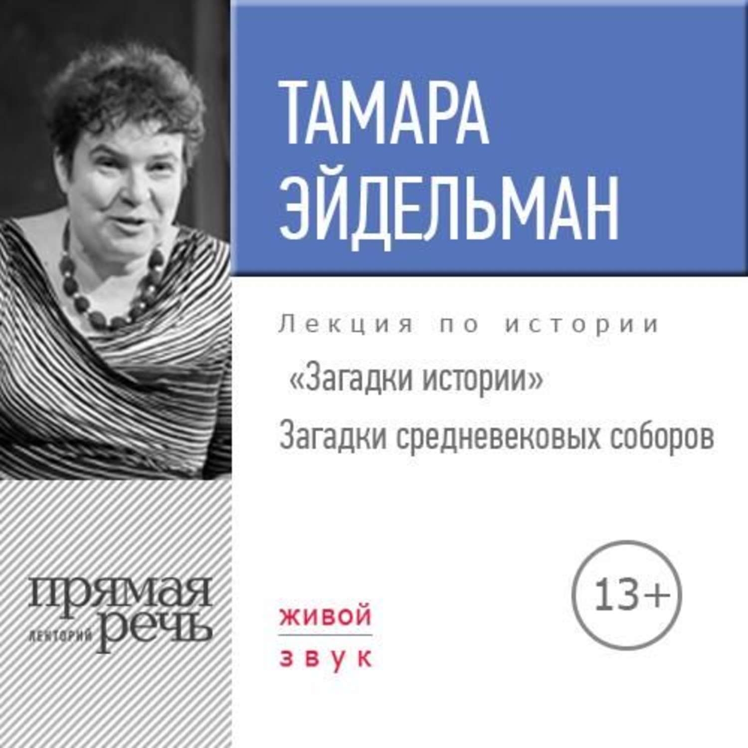 Уроки истории с тамарой эйдельман слушать. Уроки истории с тамарой эйдельман слушать. Уроки истории с тамарой эйдельман слушать. Уроки истории с тамарой эйдельман слушать. Уроки истории с тамарой эйдельман слушать.