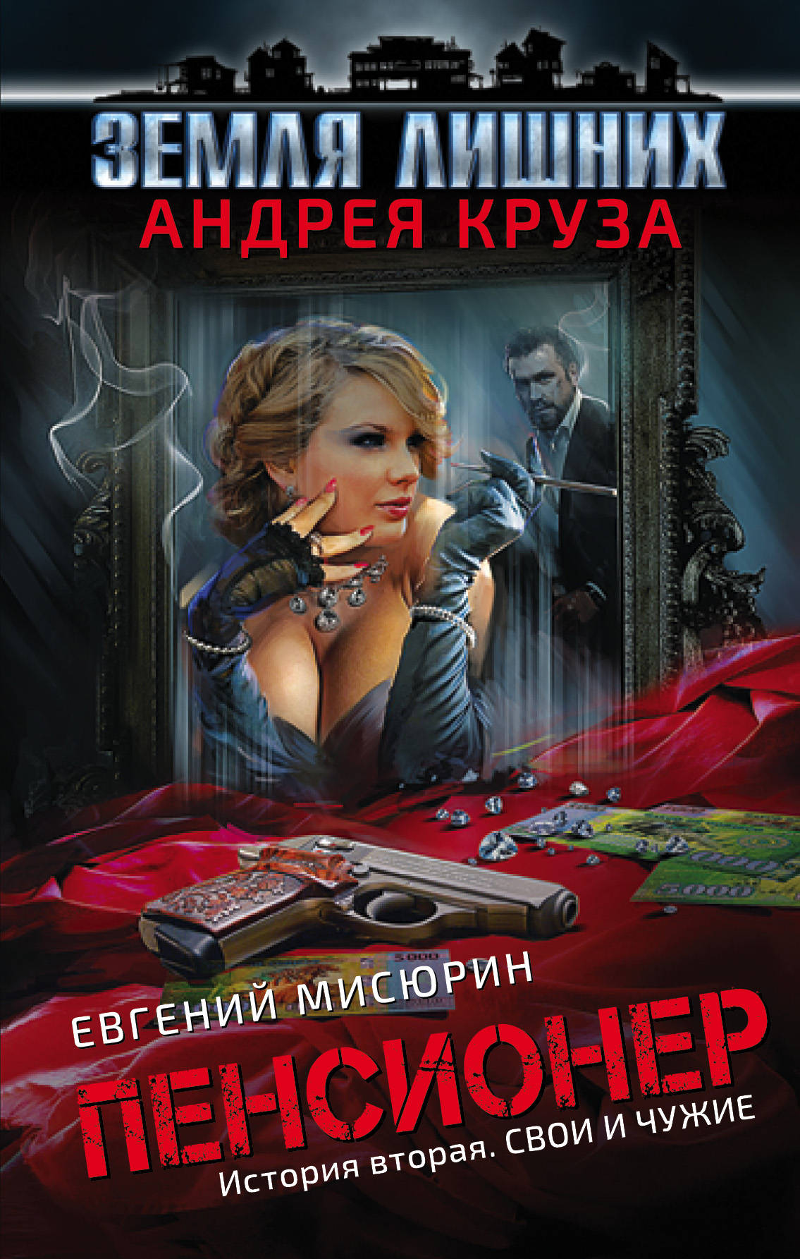 Пенсионер. История вторая. Свои и чужие. Андрей Круз, Евгений Мисюрин