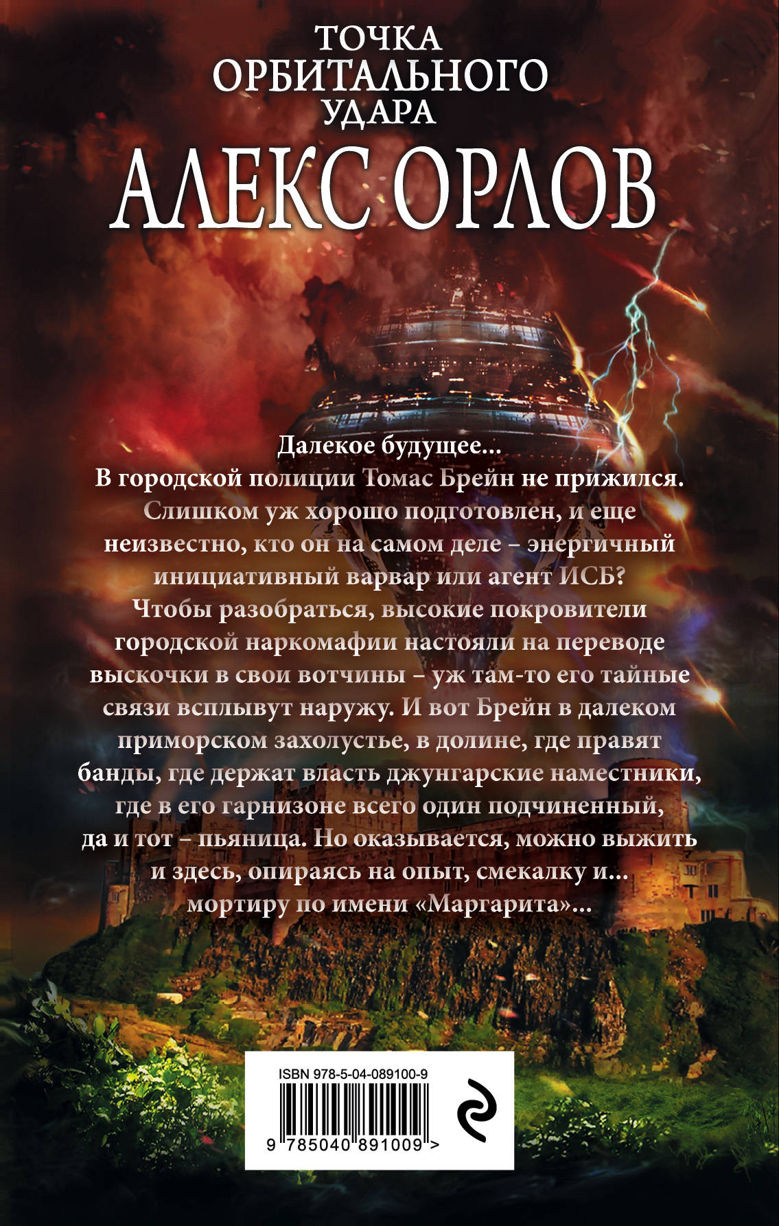 Точка орбитального удара. Алекс Орлов