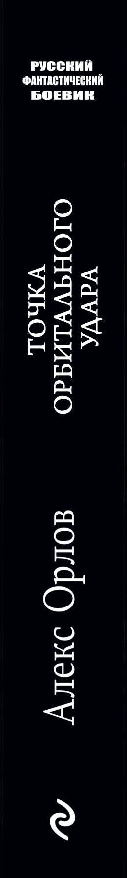 Точка орбитального удара. Алекс Орлов
