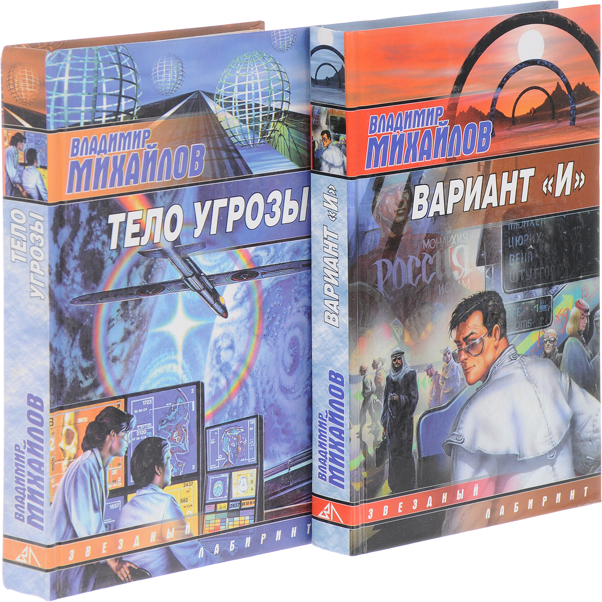 Владимир Михайлов. Серия "Звездный лабиринт" (комплект из 2 книг). Владимир Михайлов