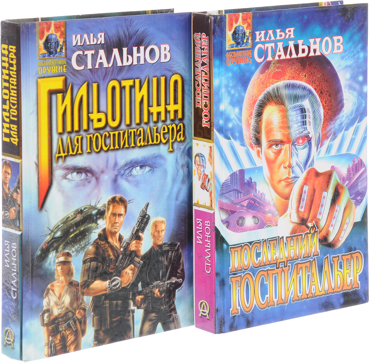 Илья Стальнов. Цикл "Госпитальер" (комплект из 2 книг). Илья Стальнов