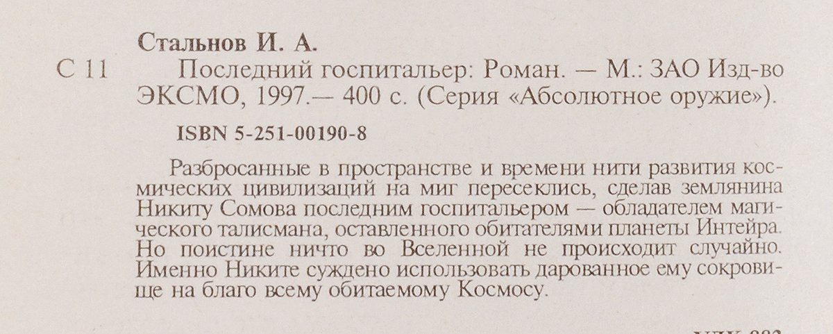 Илья Стальнов. Цикл "Госпитальер" (комплект из 2 книг). Илья Стальнов