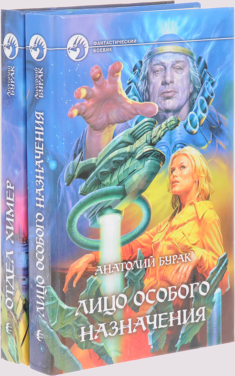 Анатолий Бурак. Серия "Фантастический боевик" (комплект из 2 книг). Анатолий Бурак