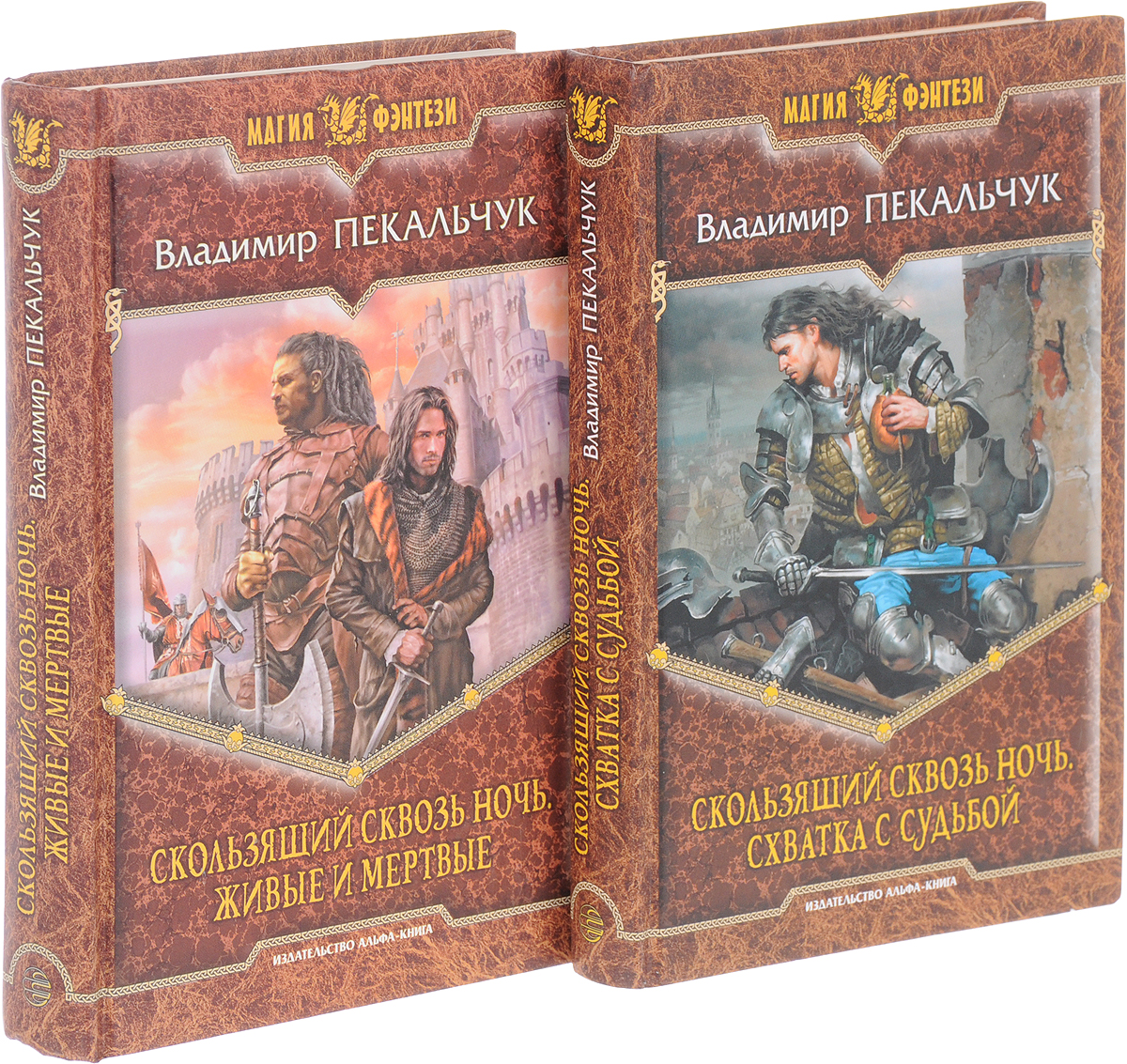 Владимир Пекальчук. Цикл "Скользящий сквозь ночь" (комплект из 2 книг). Владимир Пекальчук