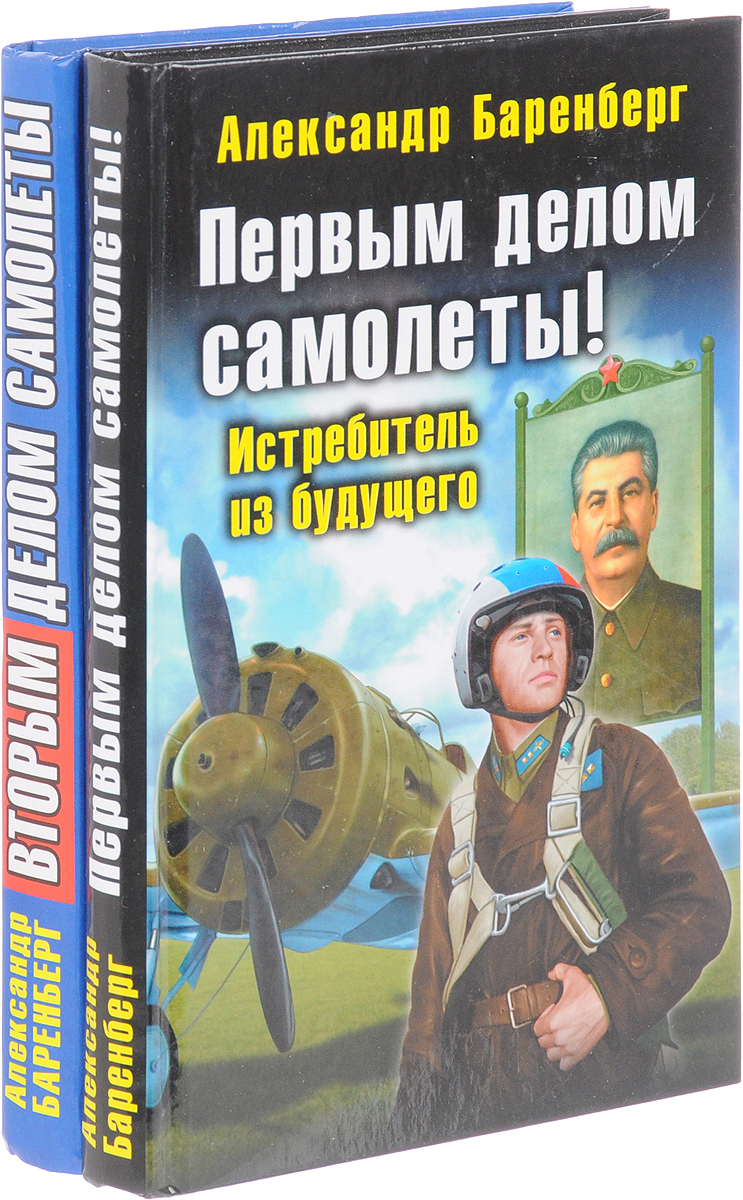 Александр Баренберг. Цикл "Затянувшийся полет" (комплект из 2 книг). Александр Баренберг