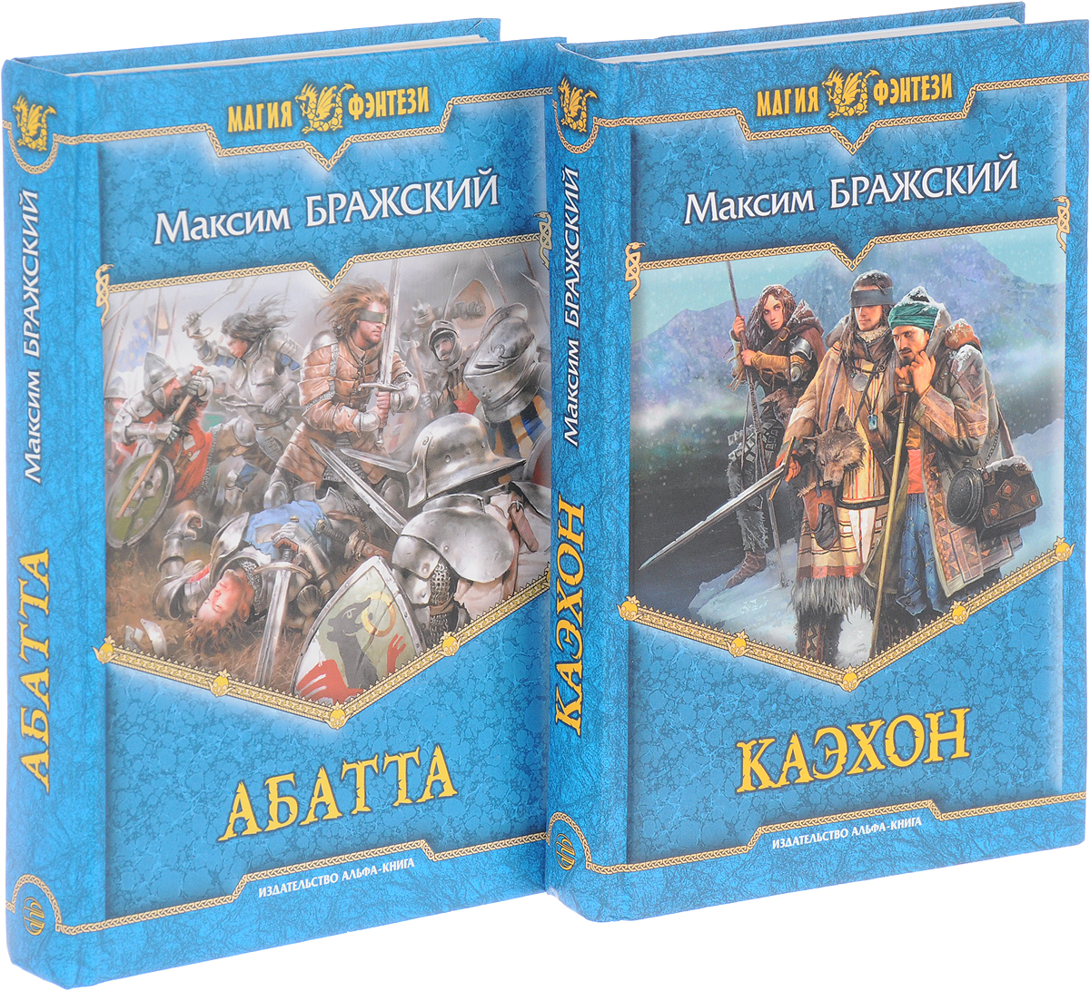 Максим Бражский. Цикл "Каэхон"(комплект из 2 книг). Максим Бражский