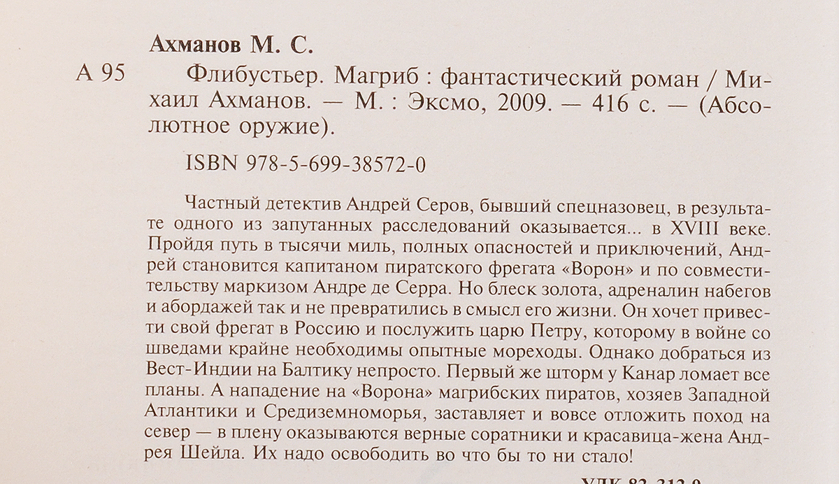 Михаил Ахманов. Цикл "Флибустьер" (комплект из 2 книг). Михаил Ахманов