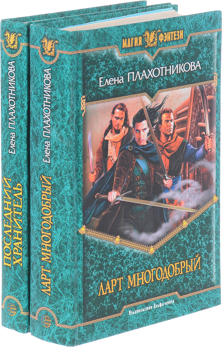Елена Плахотникова. Цикл "Последний хранитель" (комплект из 2 книг). Елена Плахотникова