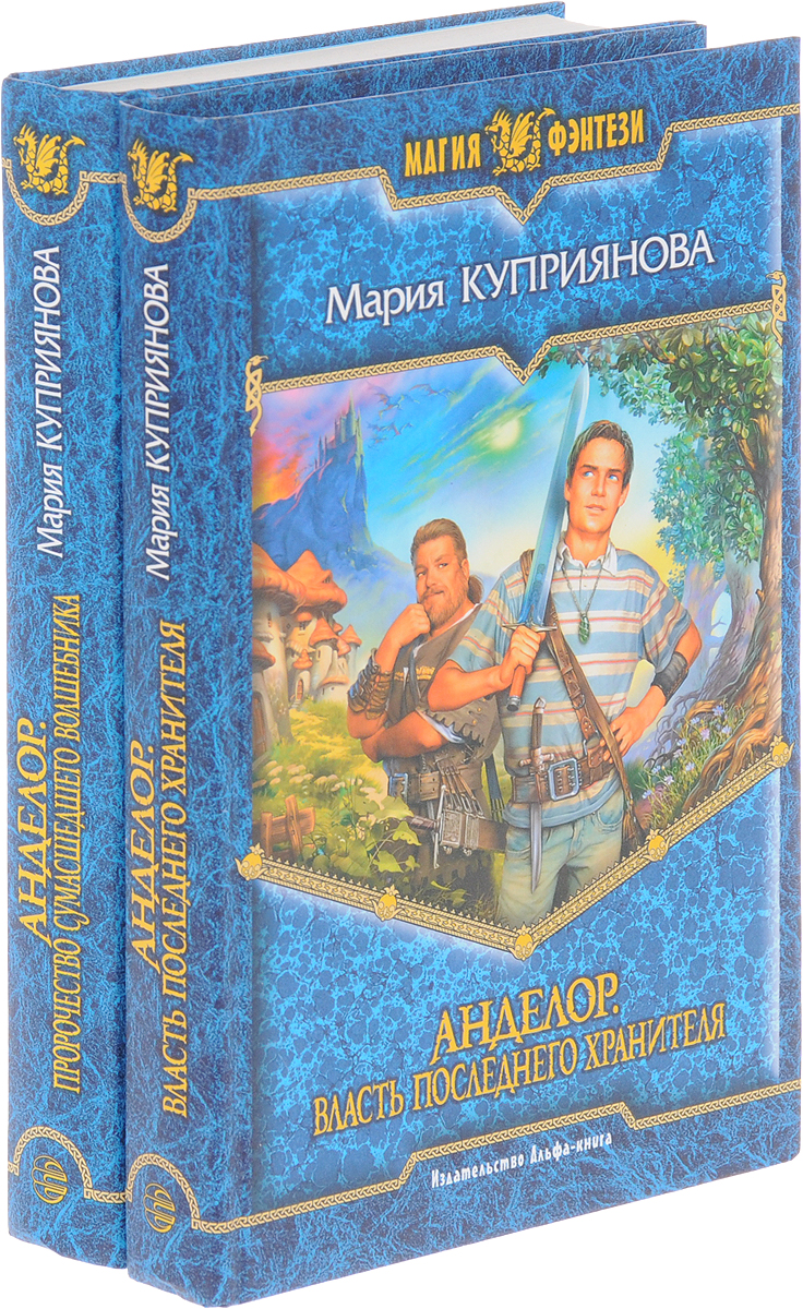 Мария Куприянова. Цикл "Анделор" (комплект из 2 книг). Мария Куприянова