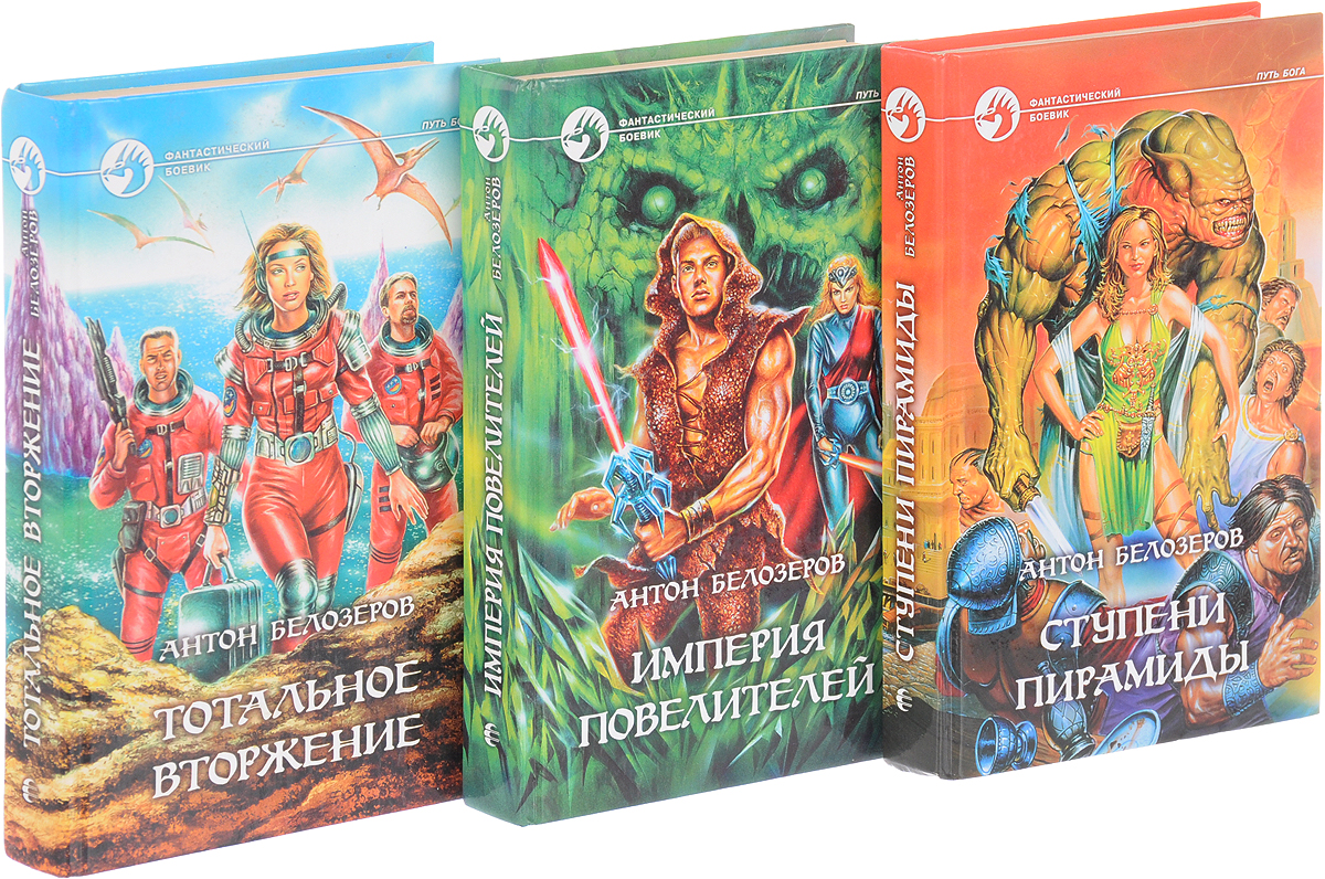 Антон Белозеров. Цикл "Путь Бога" (комплект из 3 книг). Антон Белозеров