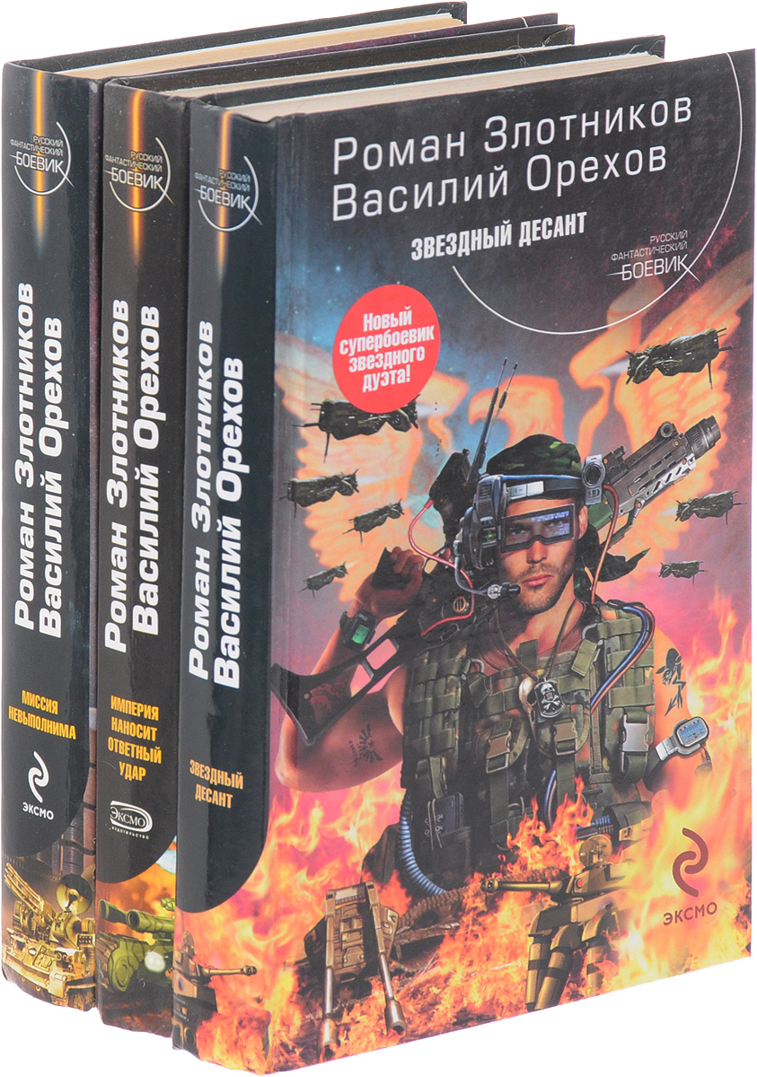 Злотников список книг. Роман Злотников Империя наносит ответный удар. Империя книга Злотников. Роман Злотников книги. Роман Злотников, Василий орехов Звездный десант.