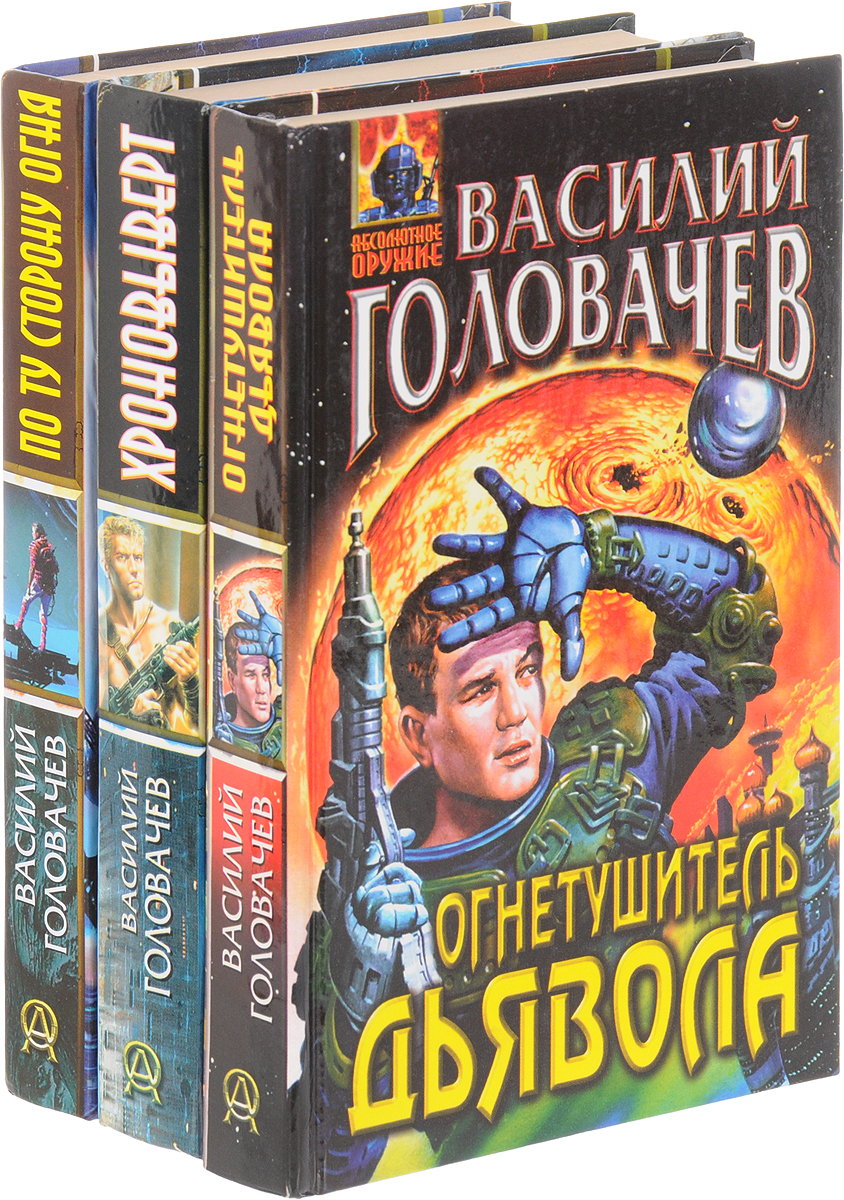 Василий Головачев. Цикл "В огне" (комплект из 3 книг). Василий Головачев