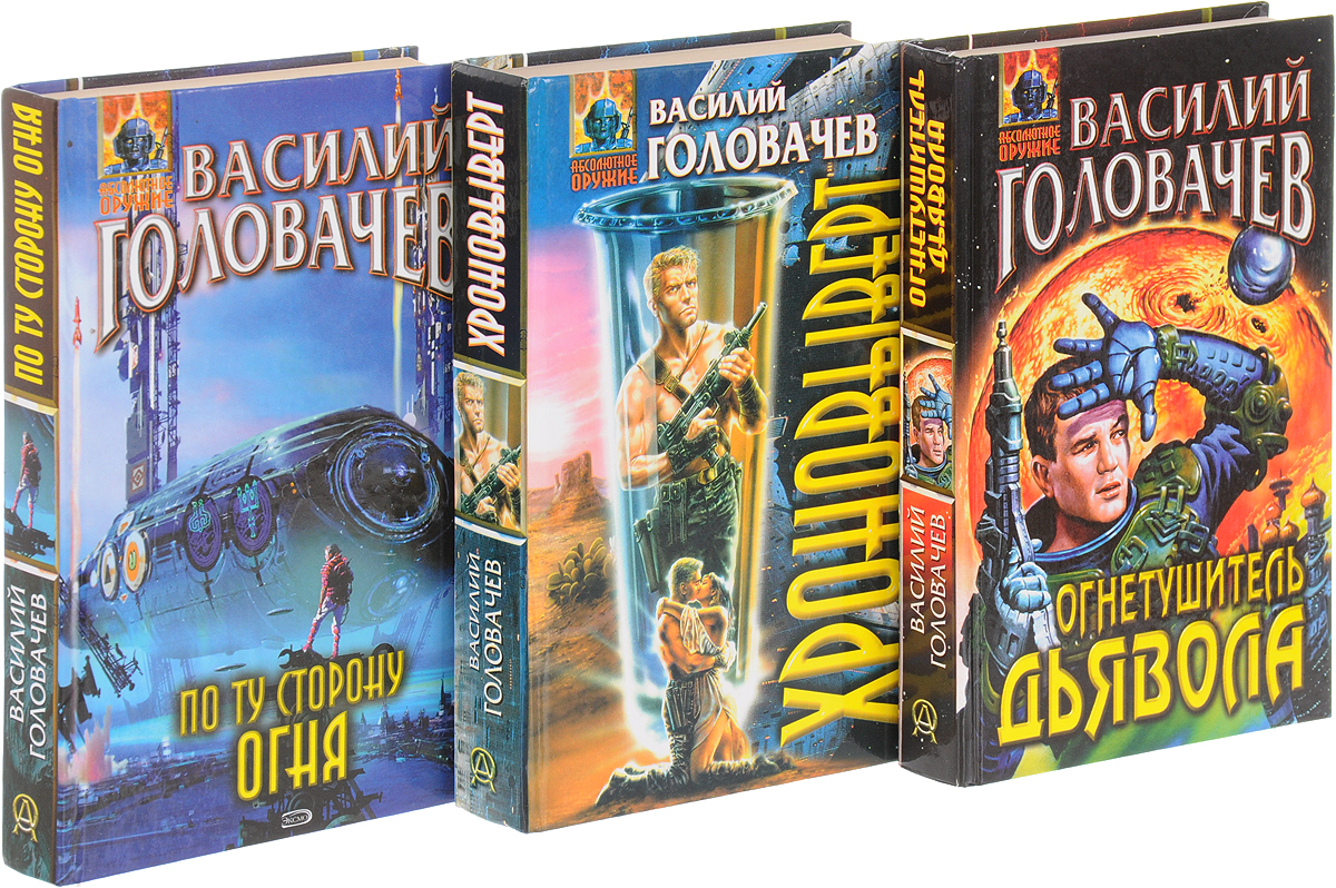 Василий Головачев. Цикл "В огне" (комплект из 3 книг). Василий Головачев