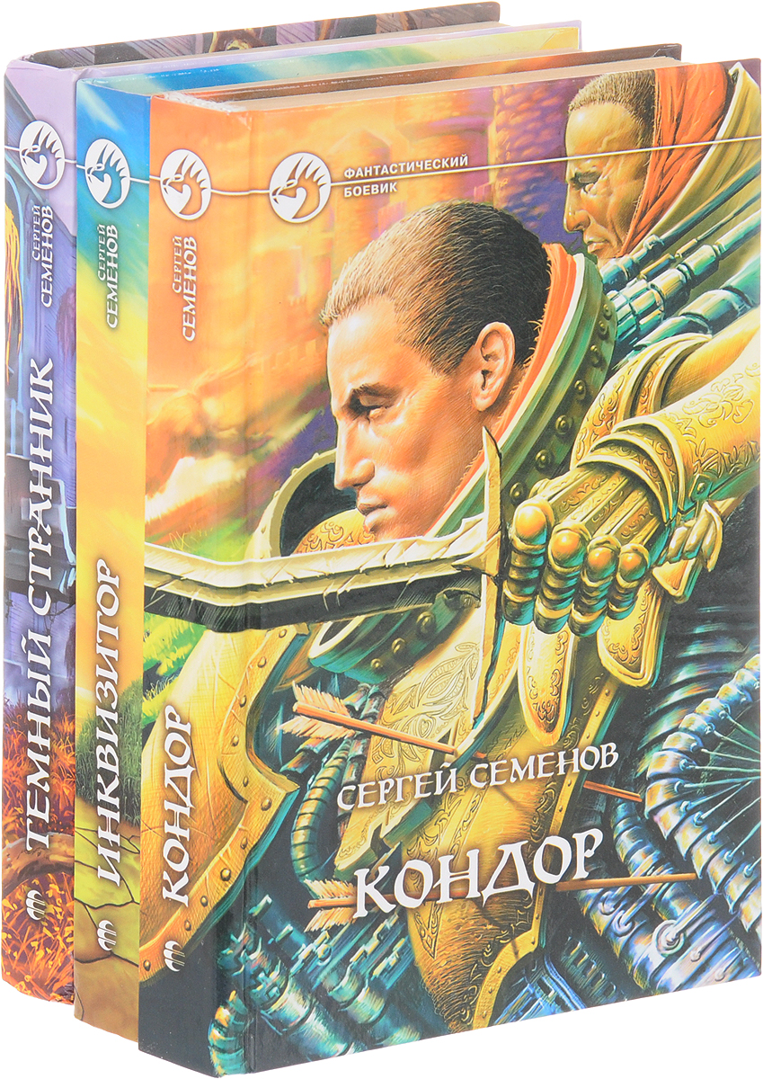 Сергей Семенов Цикл "Кондор" (комплект из 3 книг). Сергей Семенов