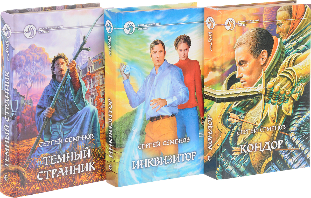 Сергей Семенов Цикл "Кондор" (комплект из 3 книг). Сергей Семенов