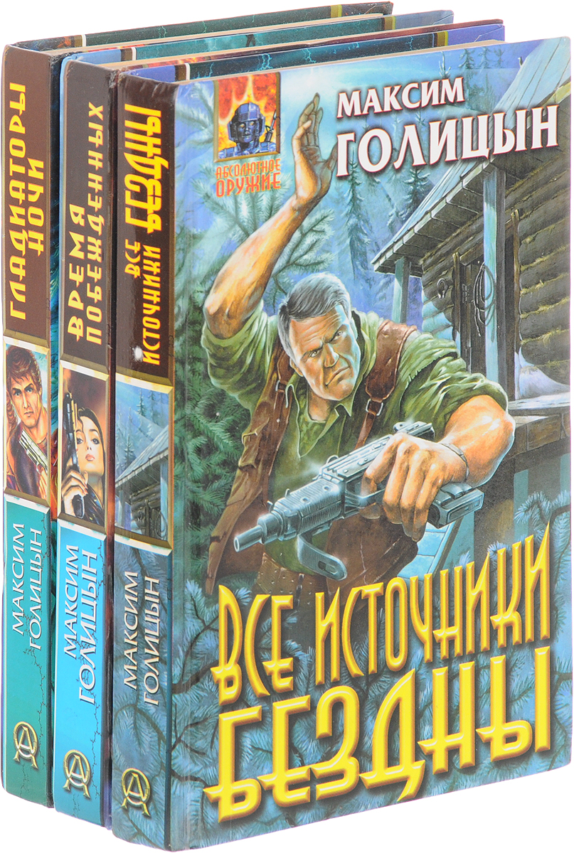 Максим Голицын. Серия "Абсолютное оружие" (комплект из 3 книг). Максим Голицын
