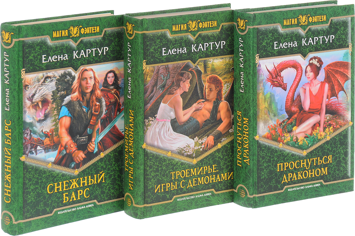 Елена Картур. Серия "Магия Фэнтези" (комплект из 3 книг). Елена Картур