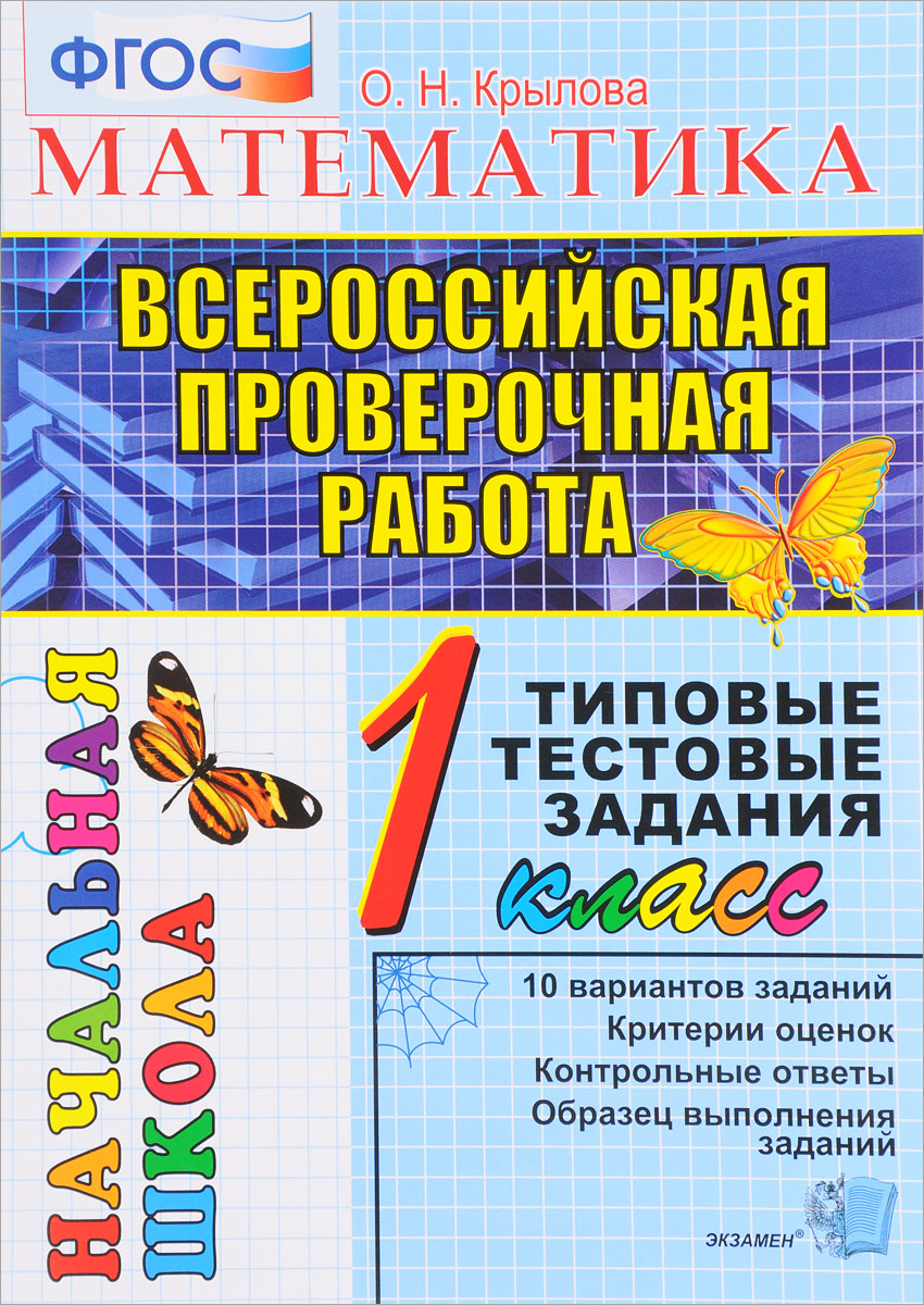 Математика. 1 класс. Всероссийская проверочная работа. Типовые тестовые  задания | Крылова Ольга Николаевна - купить с доставкой по выгодным ценам в  интернет-магазине OZON (142429773)