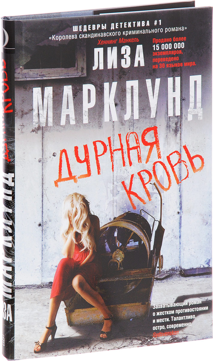 Книга "Дурная кровь" Марклунд Лиза – купить книгу ISBN 978-5-227-07714 ...
