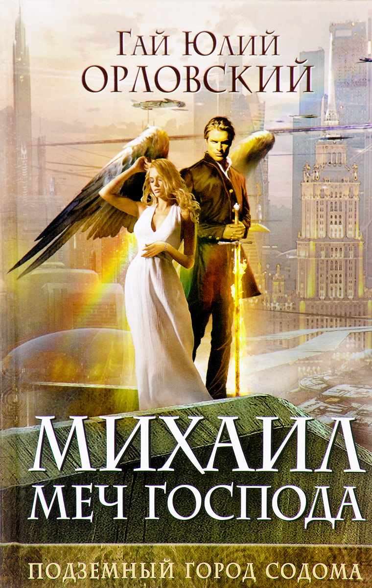 Михаил, Меч Господа. Книга 2. Подземный город Содома. Гай Юлий Орловский