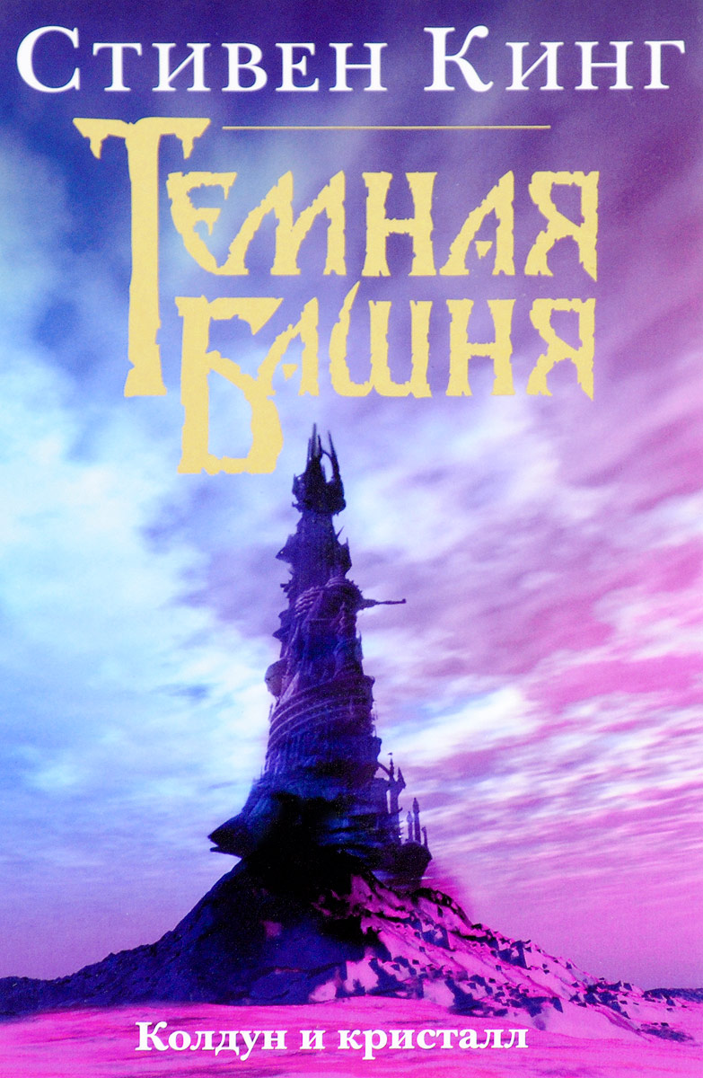 Темная башня. Колдун и кристалл. Стивен Кинг
