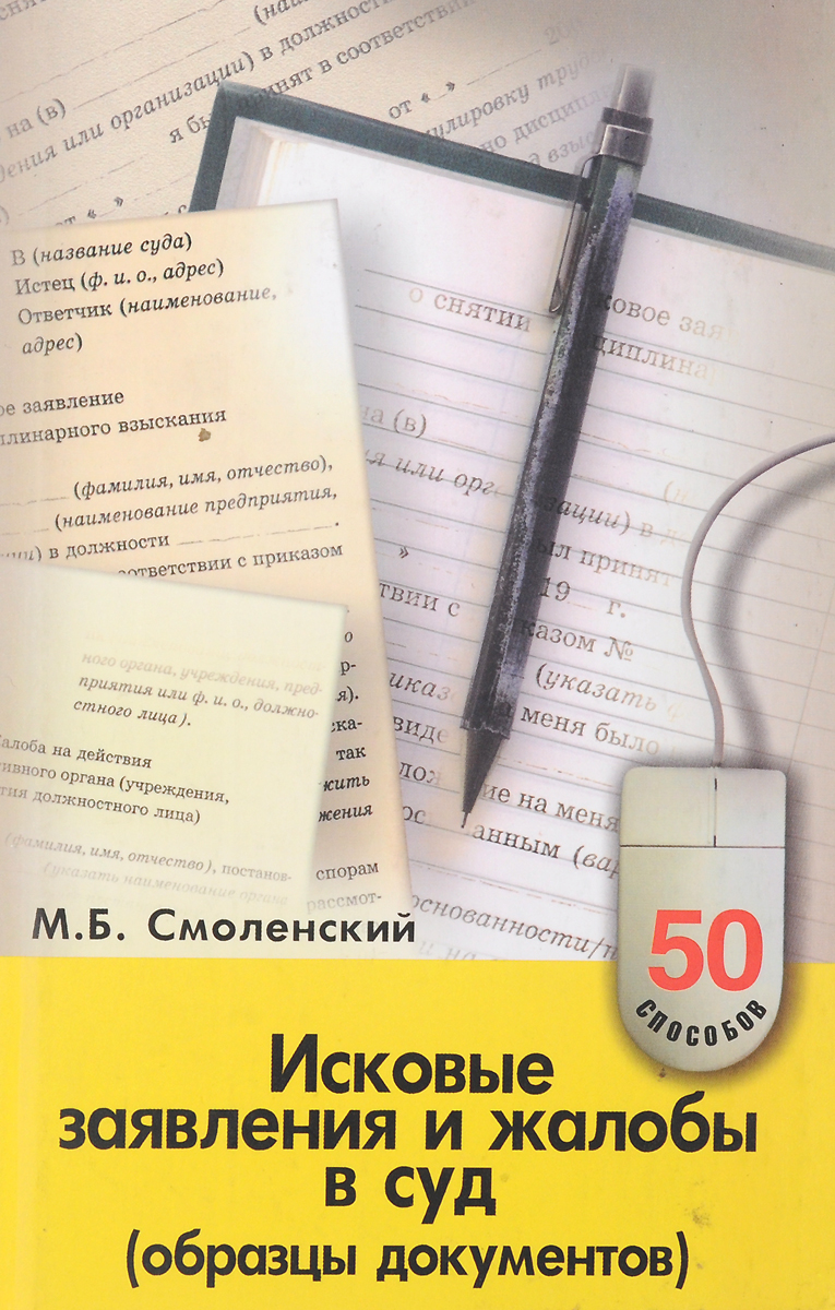 В б исков. Книга исковых заявлений. Книжка примеров исковых заявлений. Образцы судебных документов книга. Книги с образцами исковых.