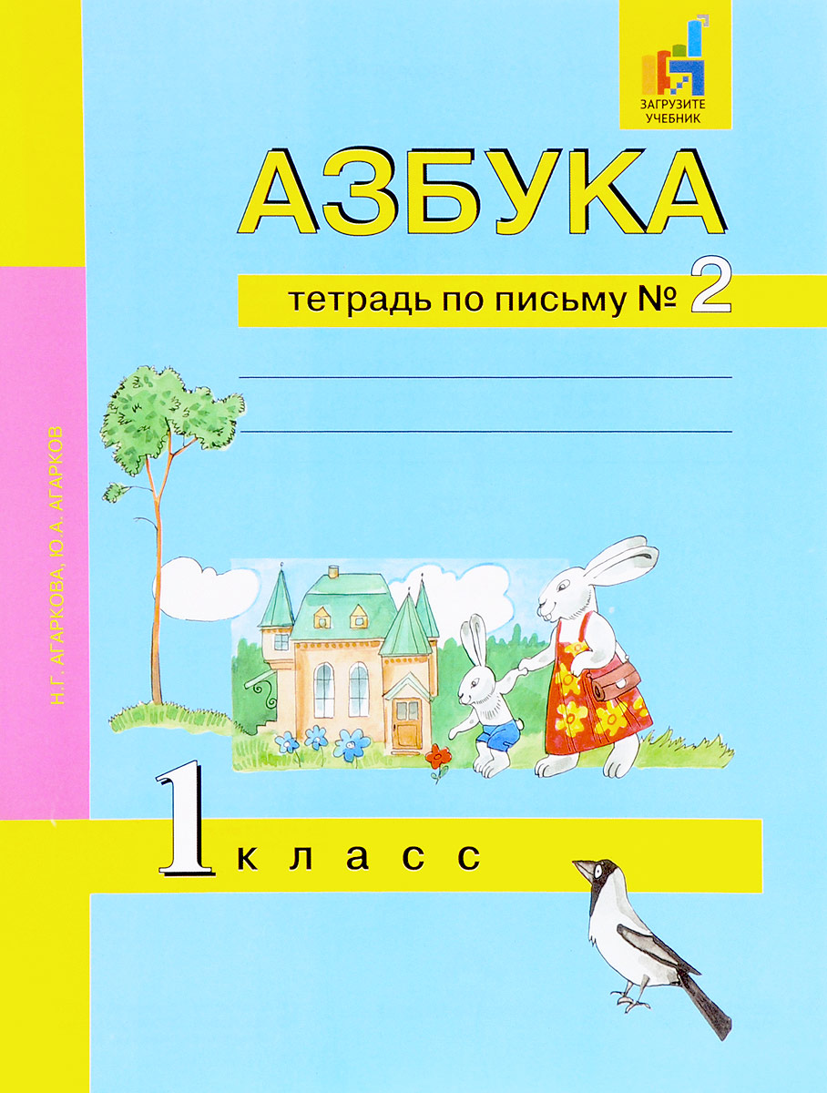 Книга "Азбука. 1 класс. Тетрадь по письму. В 3 частях. Часть 2" Агарков ...