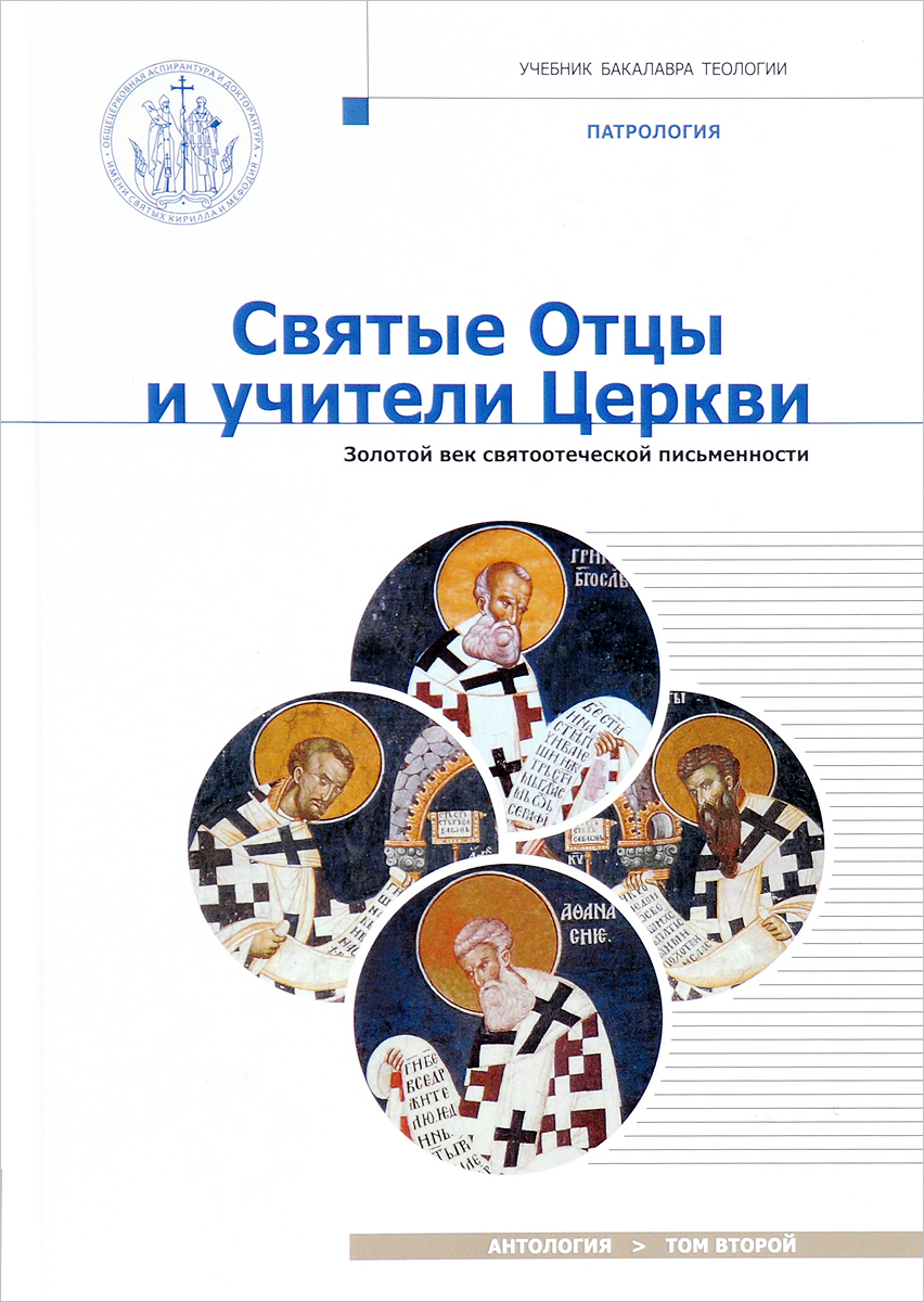 фото Святые Отцы и учители Церкви. Антология. Том 2. Золотой век святоотеческой письменности (начало IV - начало V вв.)